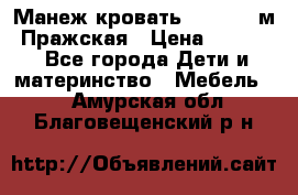  Манеж-кровать Jetem C3 м. Пражская › Цена ­ 3 500 - Все города Дети и материнство » Мебель   . Амурская обл.,Благовещенский р-н